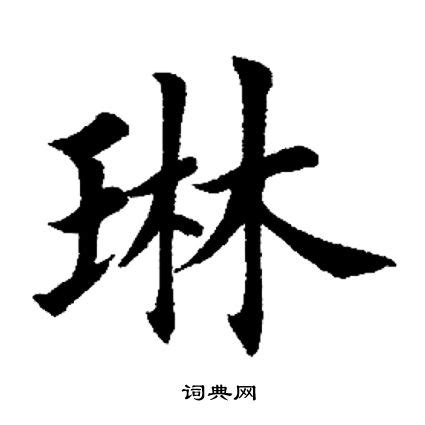 琳字意思|琳的意思，琳字的意思